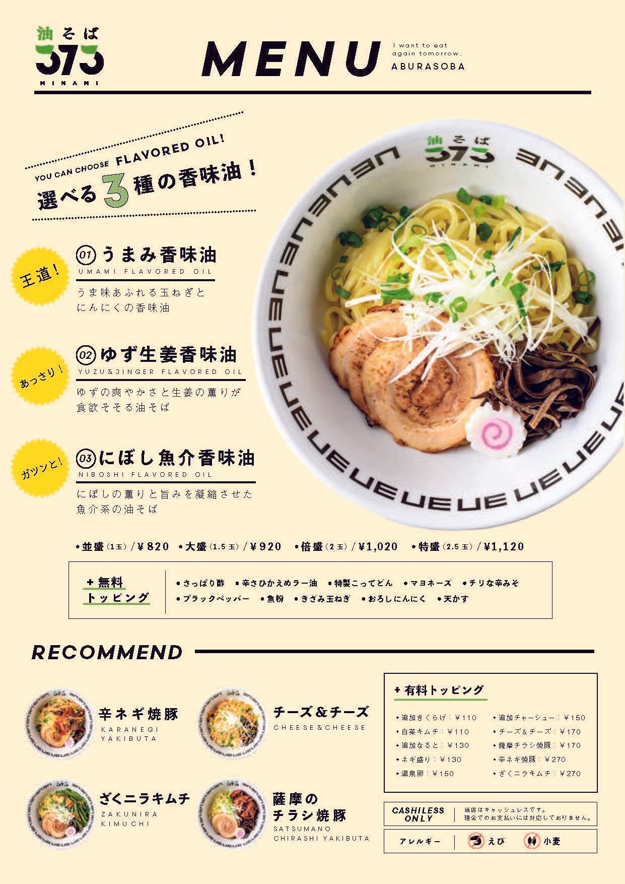 油そば店373がオープンしました① 「油そばのこだわり編」｜LR株式会社