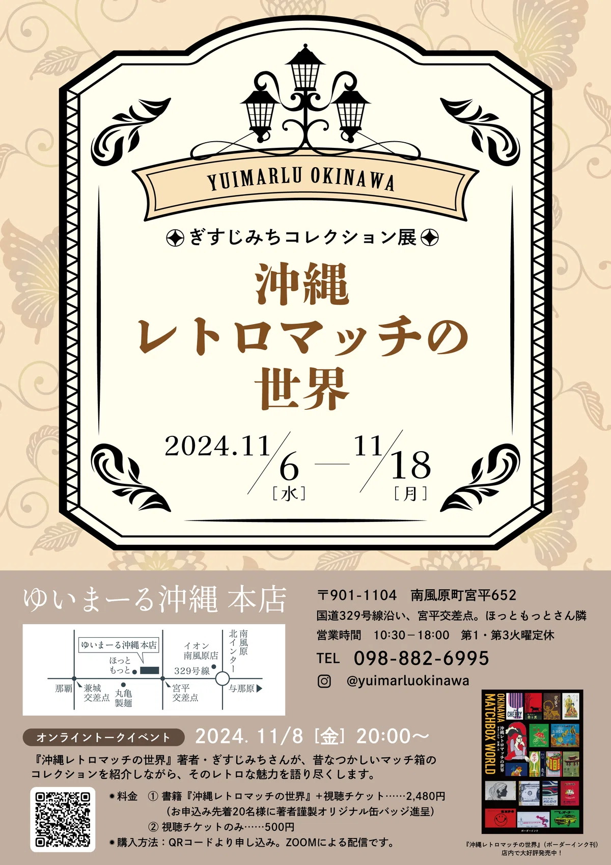 話題のレトロマッチ展示会、南風原へ巡回します。オンライントーク 