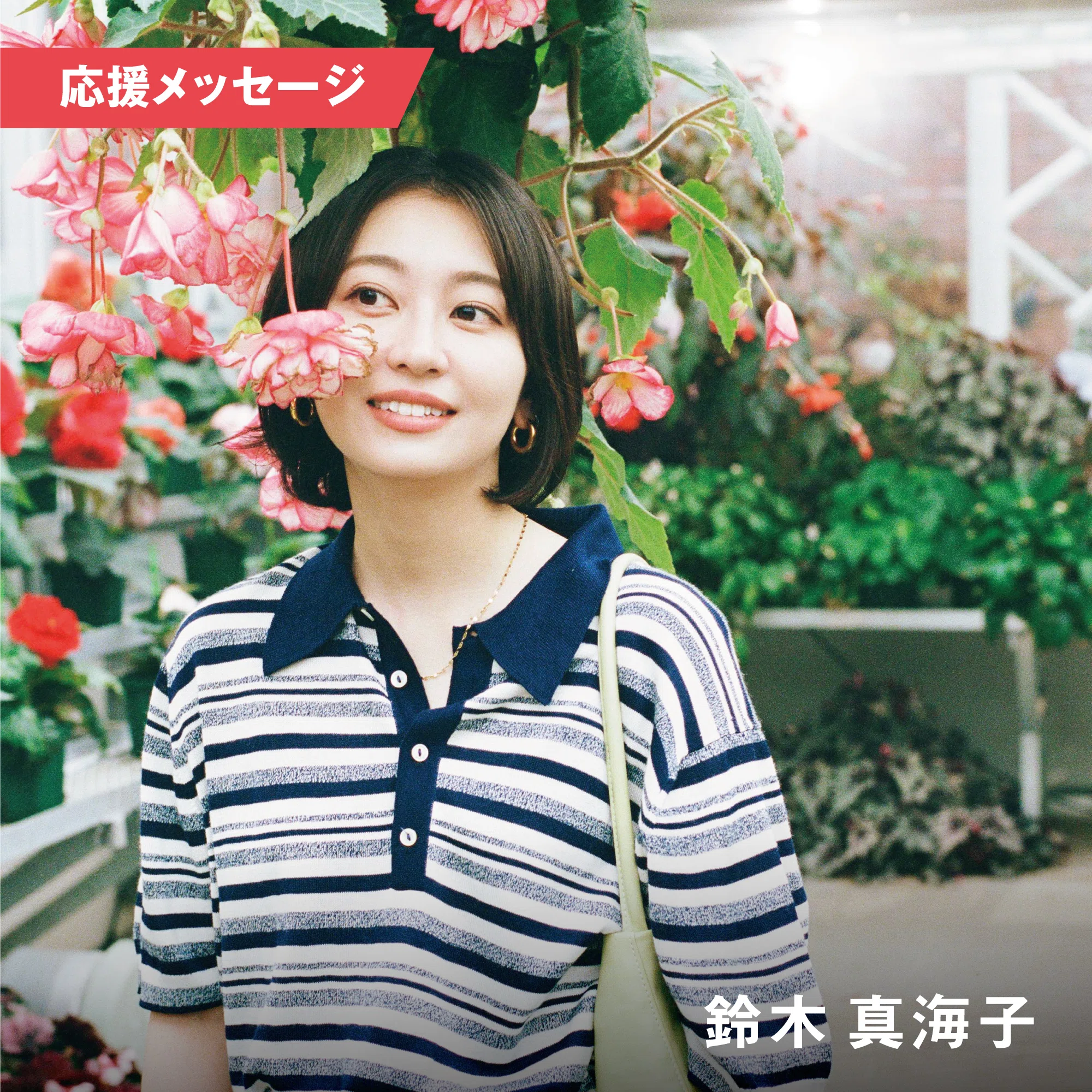 鈴木真海子 #AVMS 応援メッセージに寄せて From 後藤正文|APPLE 鈴木真海子 #AVMS 応援メッセージに寄せて From 後藤正文|APPLE
