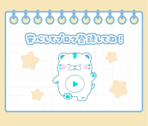 確認しよう！プロフィール登録の大事なポイント⭐｜トークライバー公式