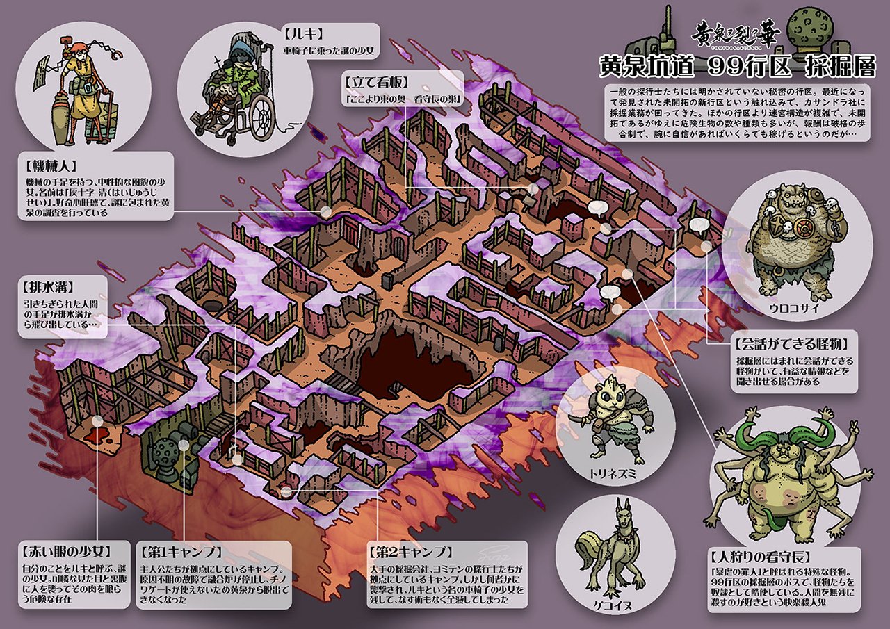 観光案内】「黄泉ヲ裂ク華」黄泉坑道 99行区 採掘層（イラスト