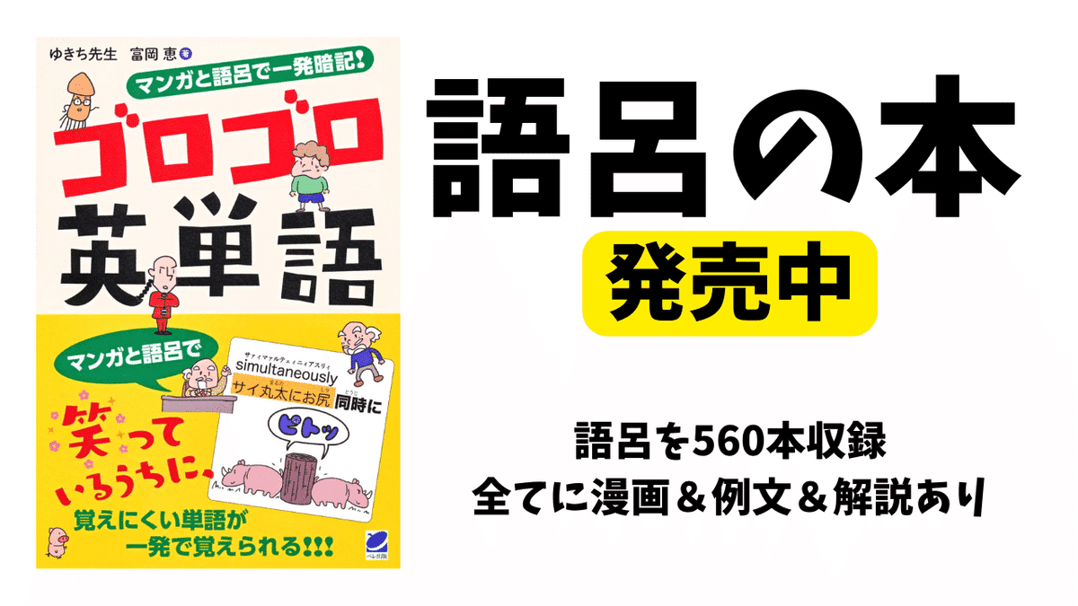 英単語は覚えるな! 英単語は覚えるな! | 田村 仁人 |本 | 通販 | Amazon