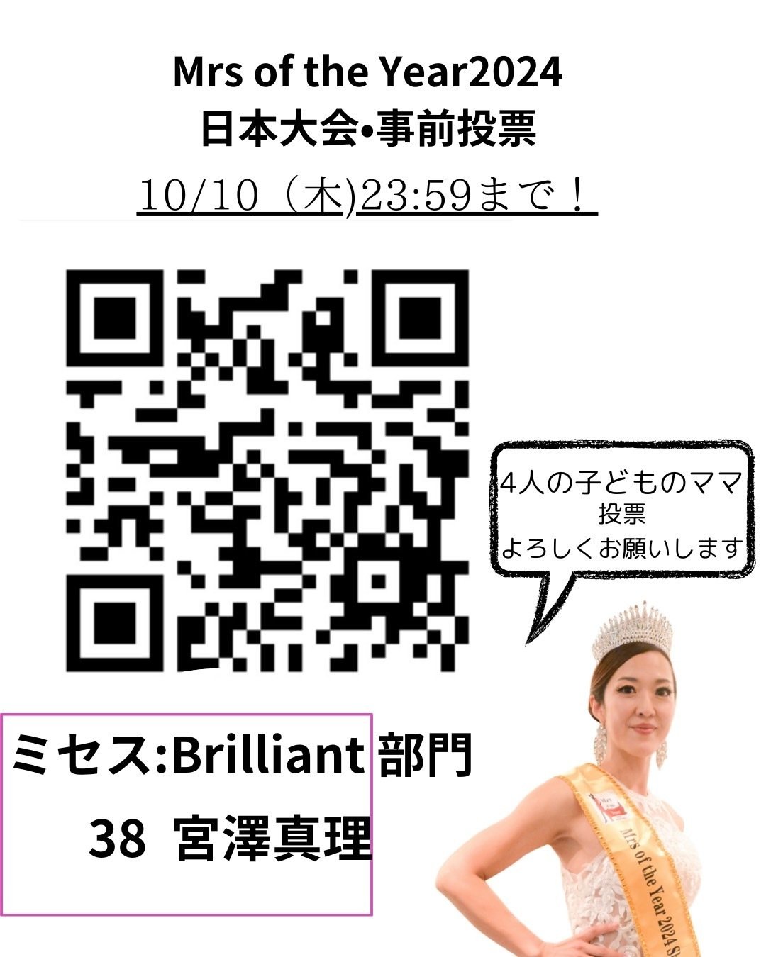 号外】Mrs＆Mr of the Year 2024 JAPAN FINALに宮澤真理さんが出場し