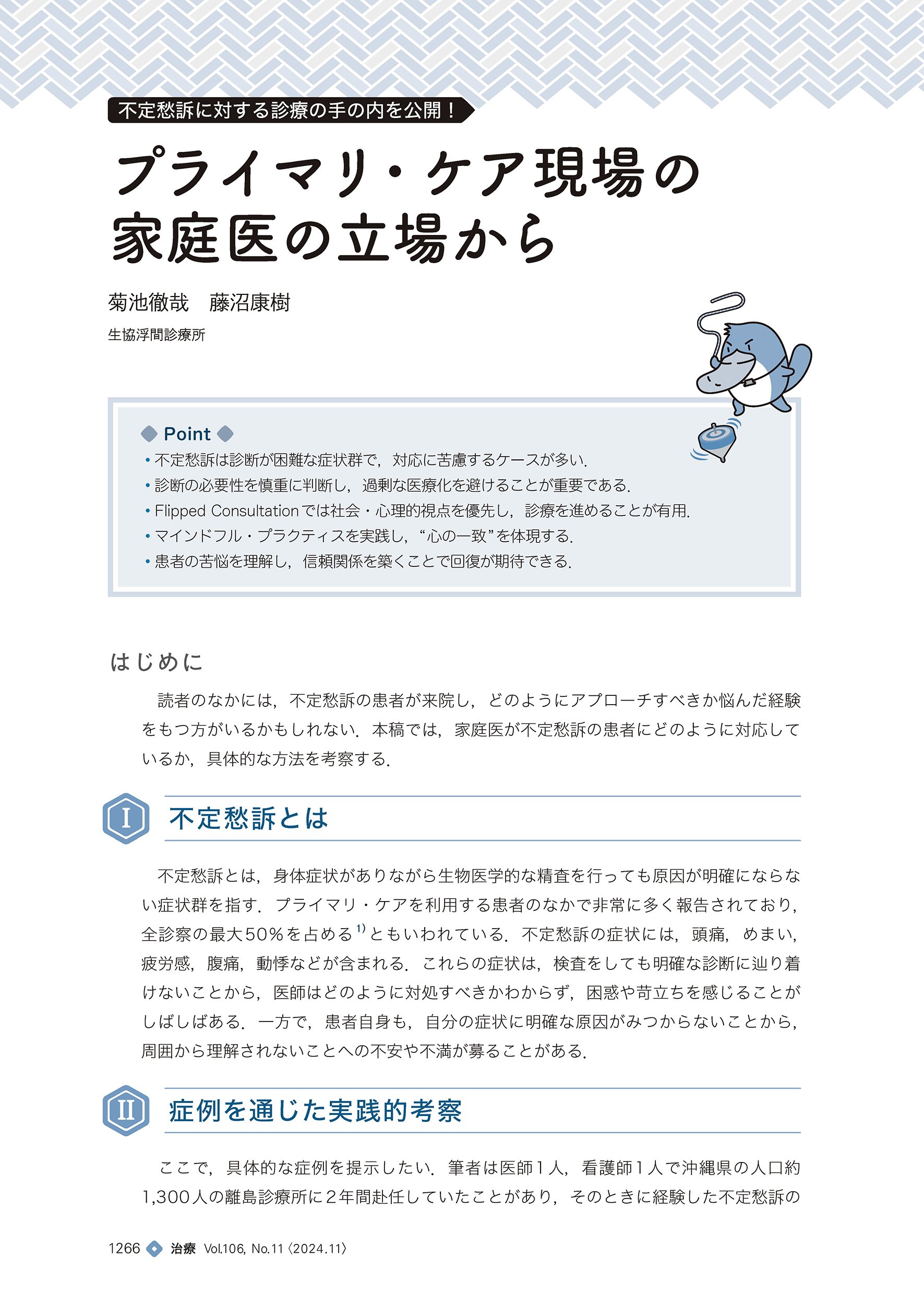 最新号紹介】治療（CHIRYO）11月号 不定愁訴を診る！｜「治療」編集部