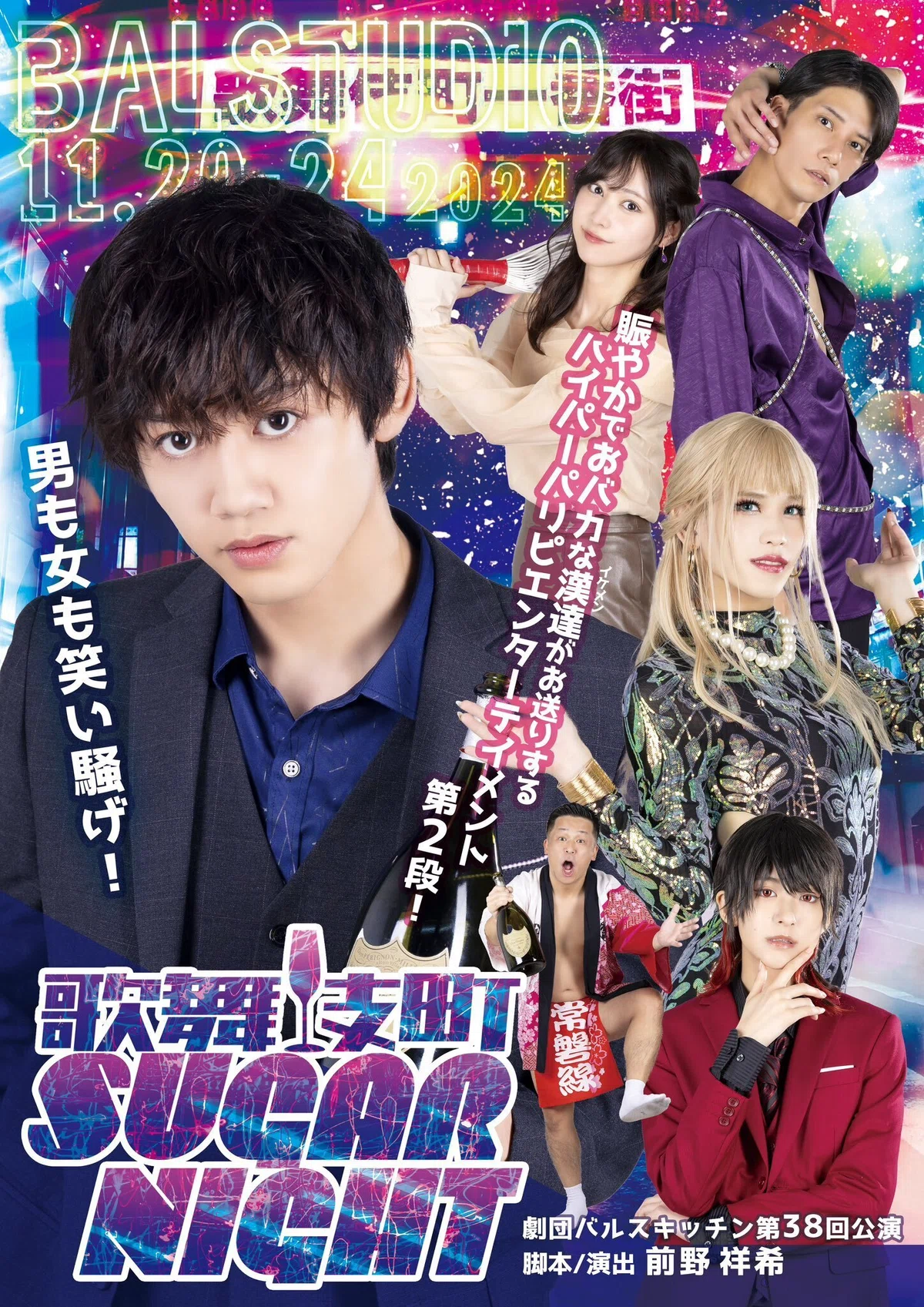 2024/11/20~24 柴木丈瑠出演【劇団バルスキッチン『歌舞伎町シュガーナイト』】|株式会社 KとS