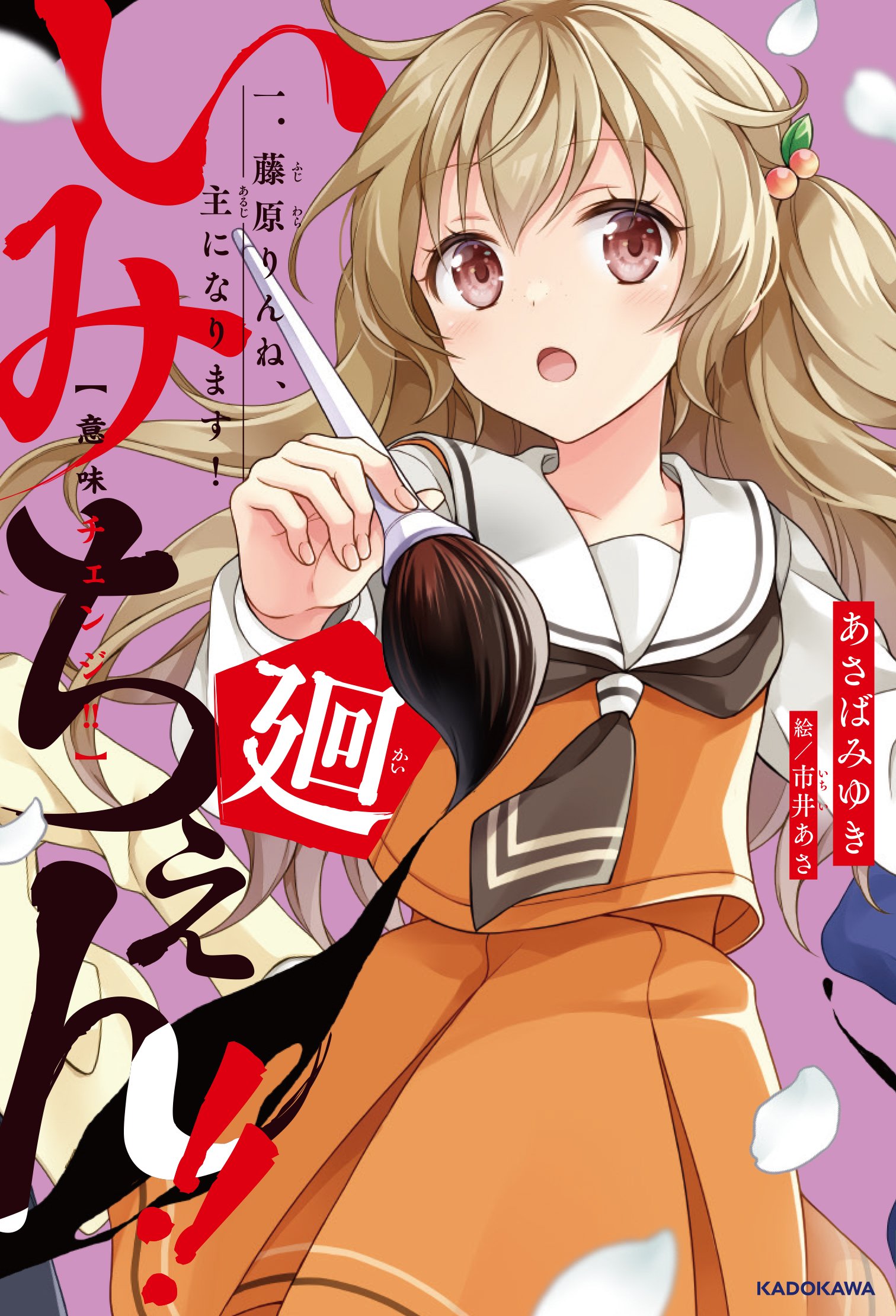 いみちぇん!!廻①】発売まであと1日!キャラクターデザインをお いみちぇん!!廻①】発売まであと1日!キャラクターデザインをお