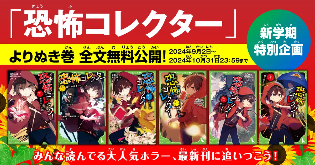 学校でずーっと人気！「恐怖コレクター」シリーズ、最新24巻はつばい 