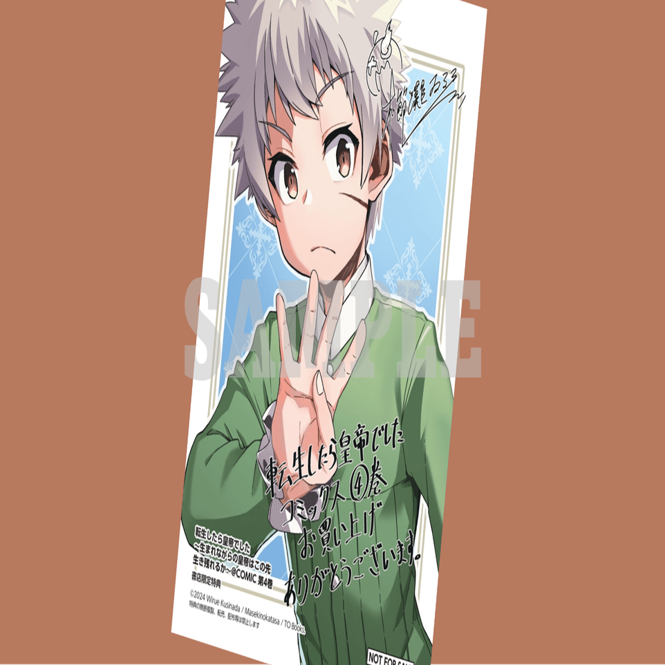 2024年11月15日発売コミック「転生したら皇帝でした＠COMIC4」書店特典