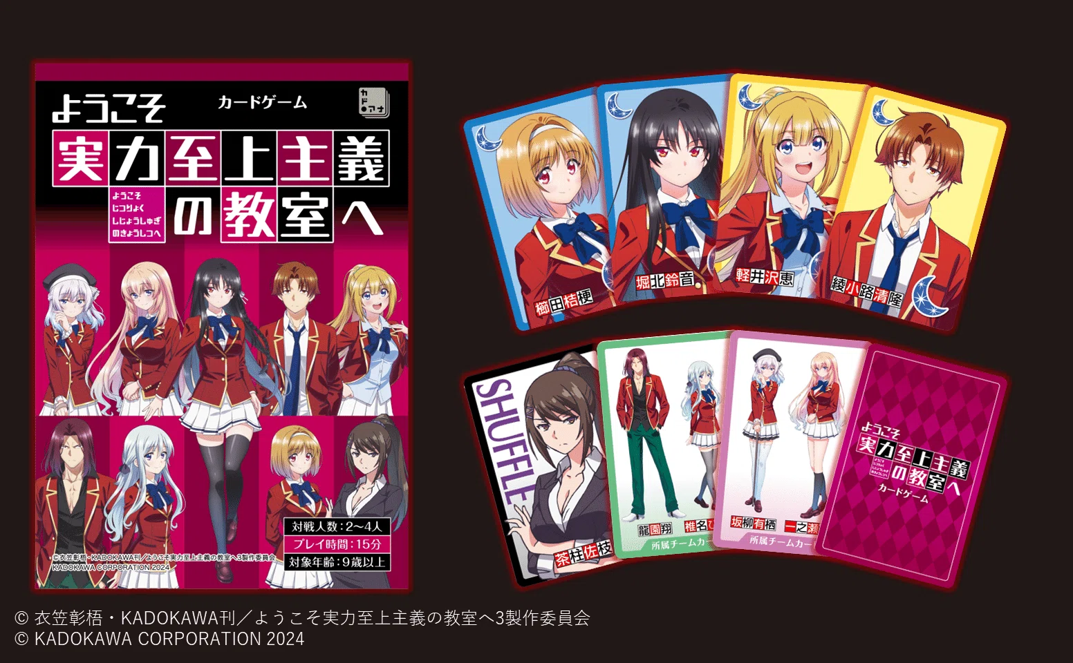 ようこそ実力至上主義の教室へ カードゲーム 商品紹介｜カドアナ