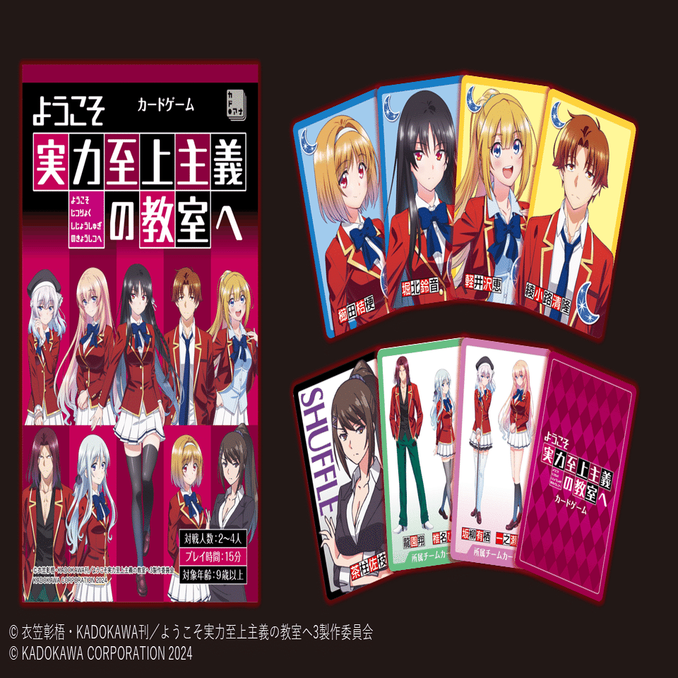 ようこそ実力至上主義の教室へ カードゲーム 商品紹介｜カドアナ