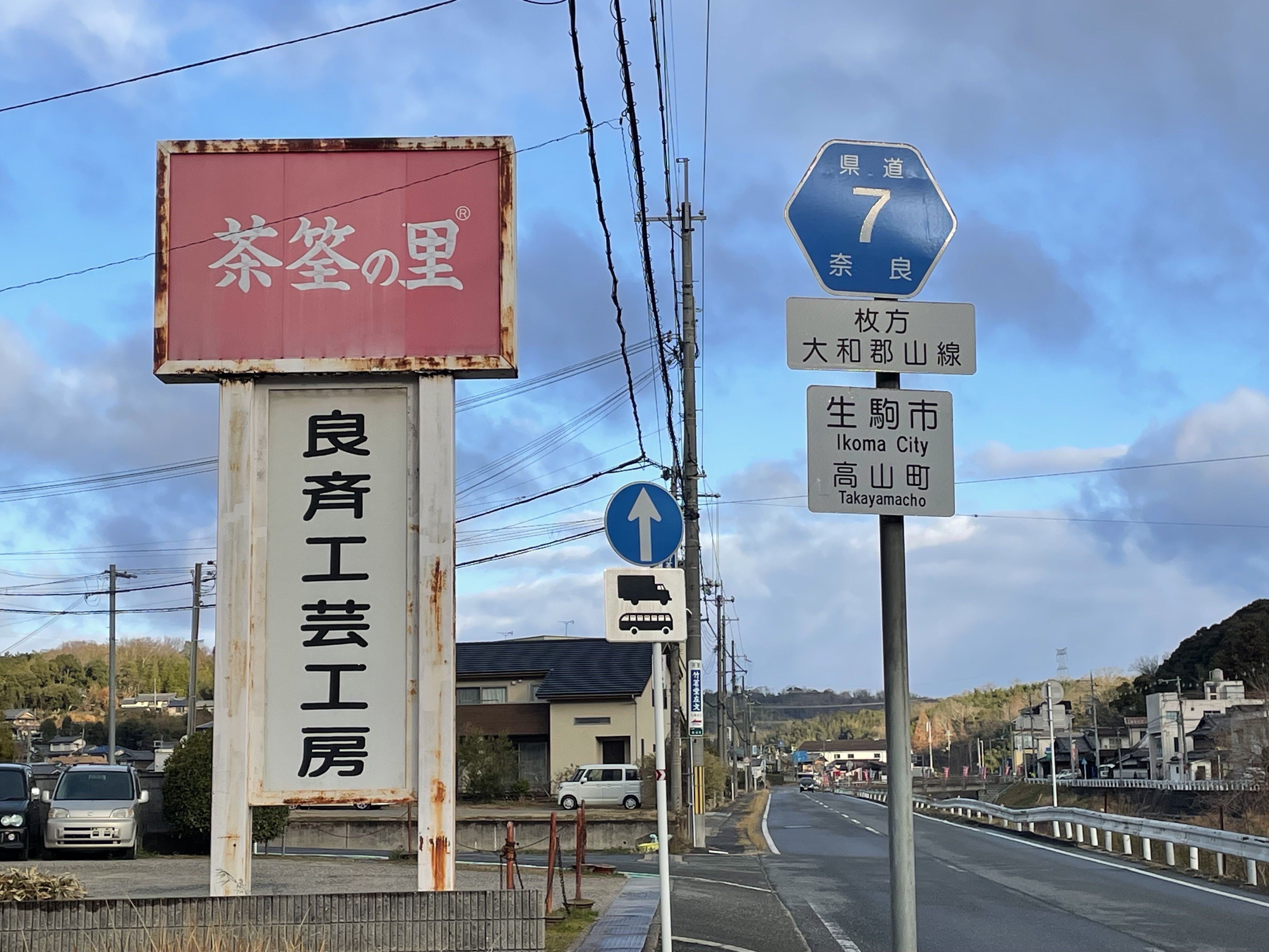 最も優遇 目で見る 大和郡山・生駒の100年 生駒山上 （逢香の華やぐ大和 人文
