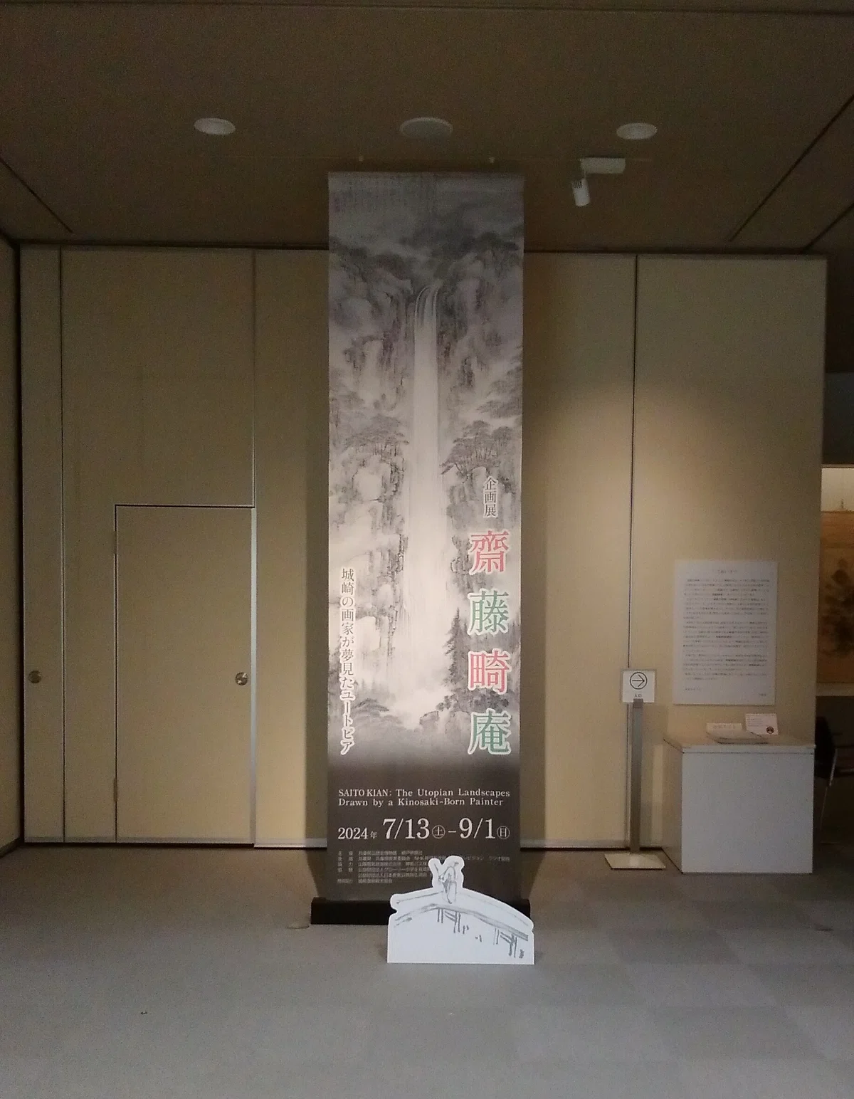 兵庫県立歴史博物館「斎藤畸庵 城崎の画家が夢見たユートピア」展 