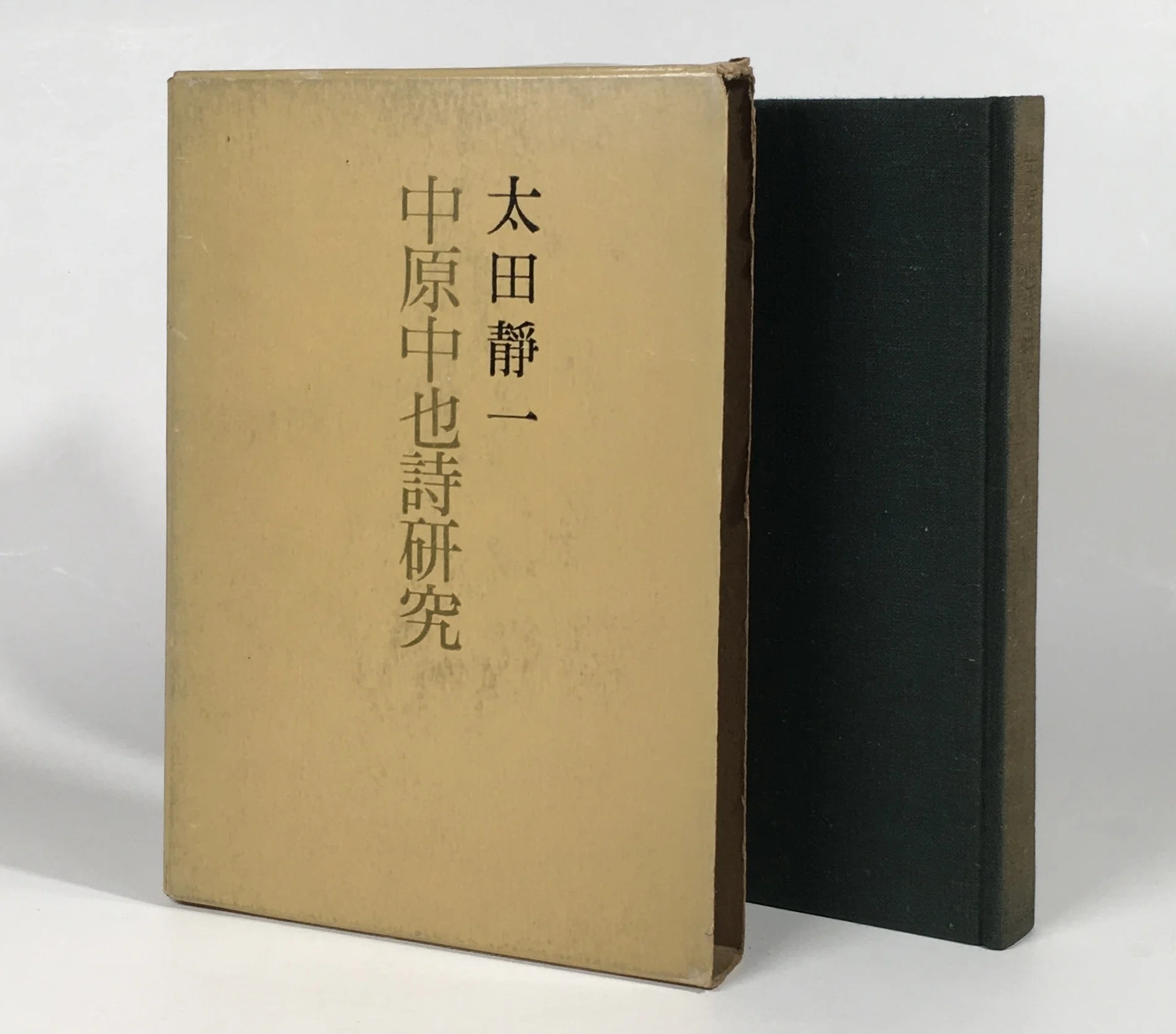 『中原中也の詩と生活』太田静一 著 稀覯本中の稀覯本 内的な刺戟で筆を取るダダイスト｜daily-sumus note