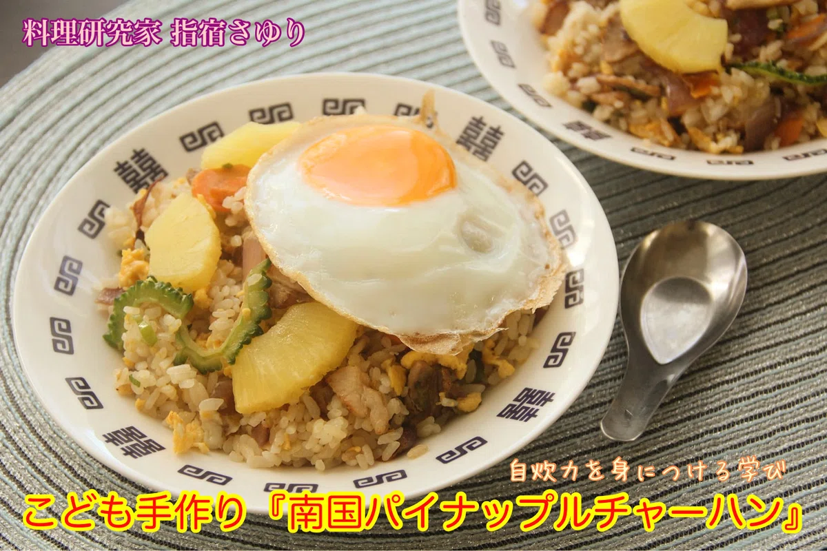 こどもの学びの時間『南国パイナップルチャーハンレッスン』【公式】料理研究家 指宿さゆり|【公式】料理研究家 指宿さゆり(スタッフ運営)