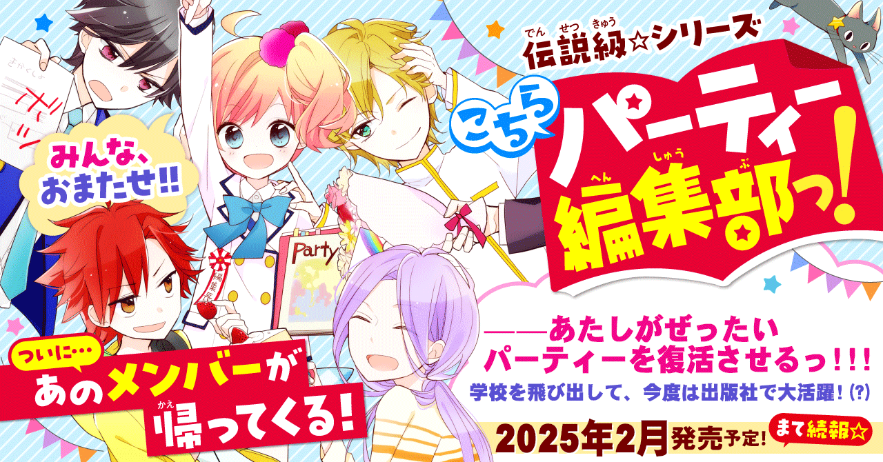 こちらパーティー編集部っ！』の発売月決定！（角川つばさBOOKS