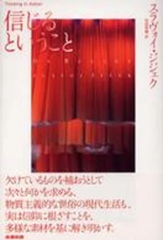 ◇読書日記.《スラヴォイ・ジジェク『信じるということ』》｜オロカメン
