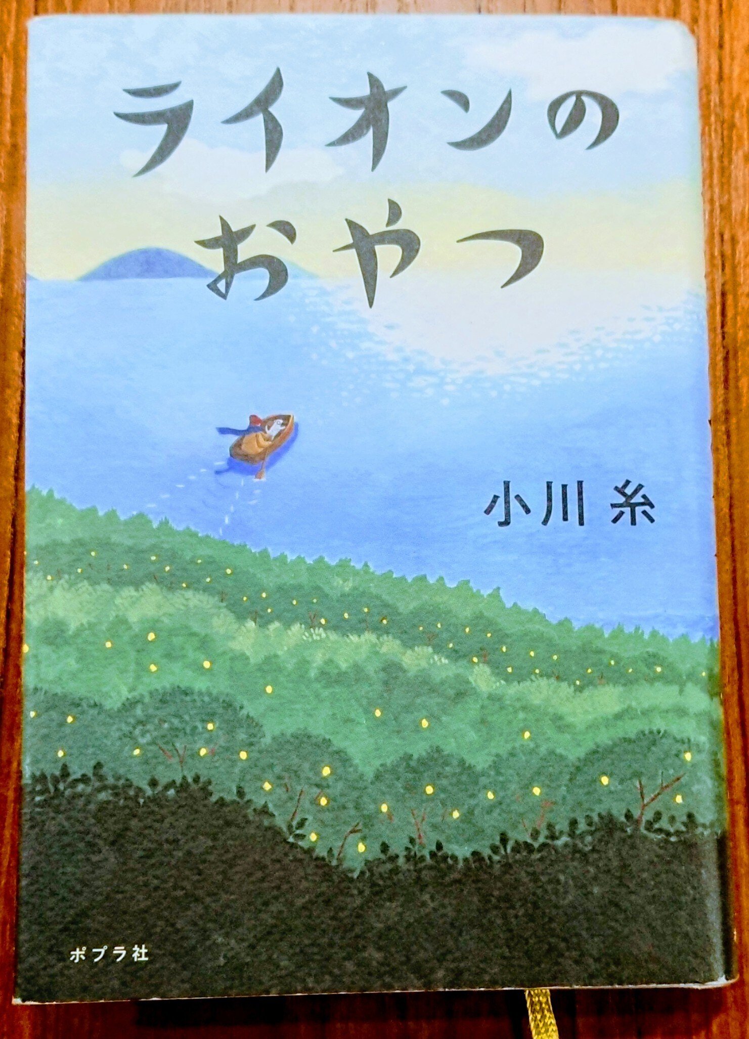 読書記録「ライオンのおやつ」｜川口 竜也 / 川口市出身の自称読書家
