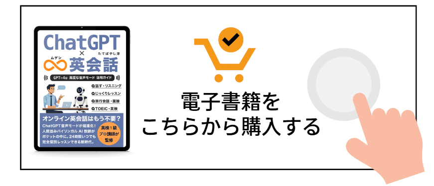新発売！】「ChatGPT ∞(ムゲン) 英会話」 - GPT-4o「高度な音声モード