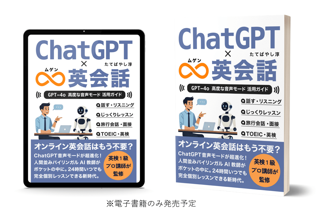 新発売！】「ChatGPT ∞(ムゲン) 英会話」 - GPT-4o「高度な音声モード