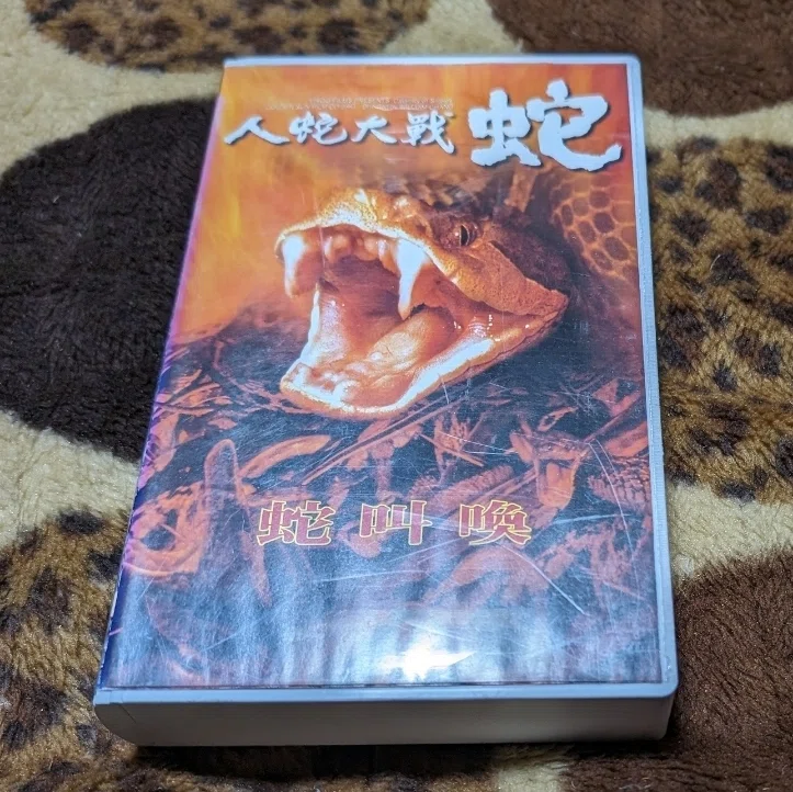 15）人蛇大戦・蛇｜もっちー