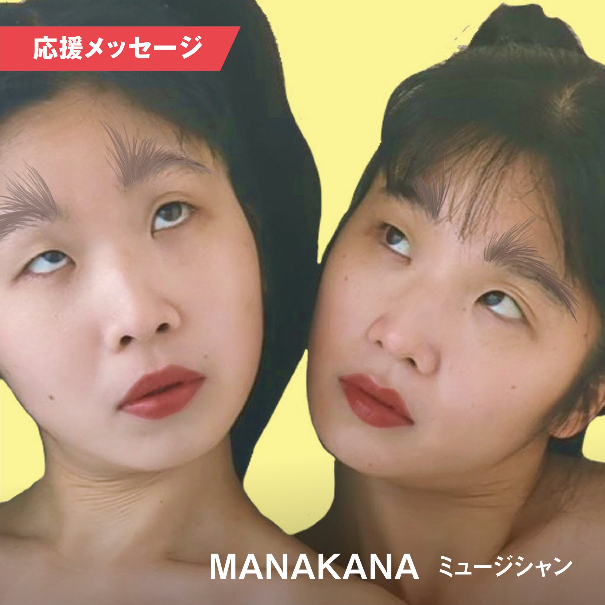 MANAKANA (ミュージシャン) #AVMS 応援メッセージに寄せて From