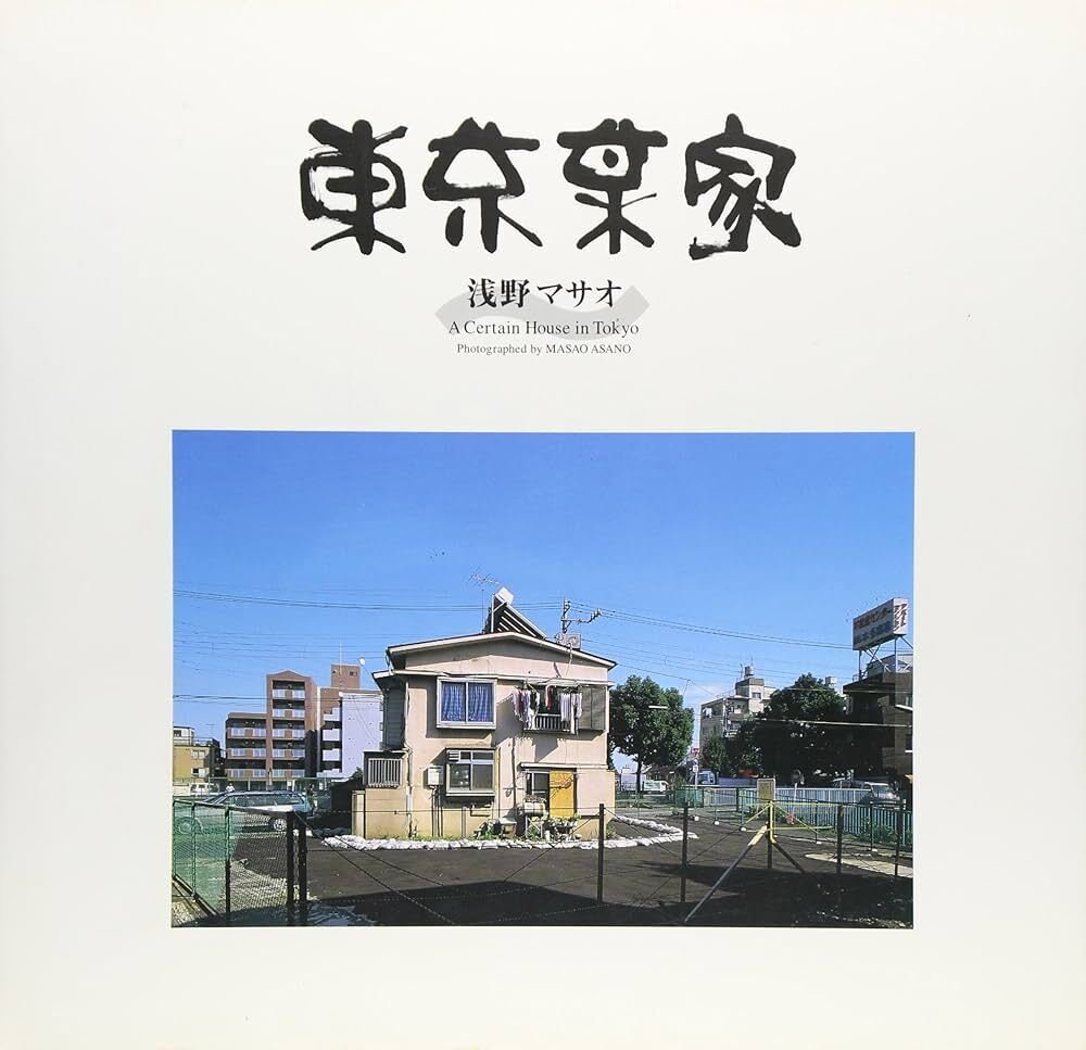 コミック　廃墟○○研究部 浅野マサオ 『東京某家』 ： 「絵を見る」のではなく「空気を読む」。｜年間読書人