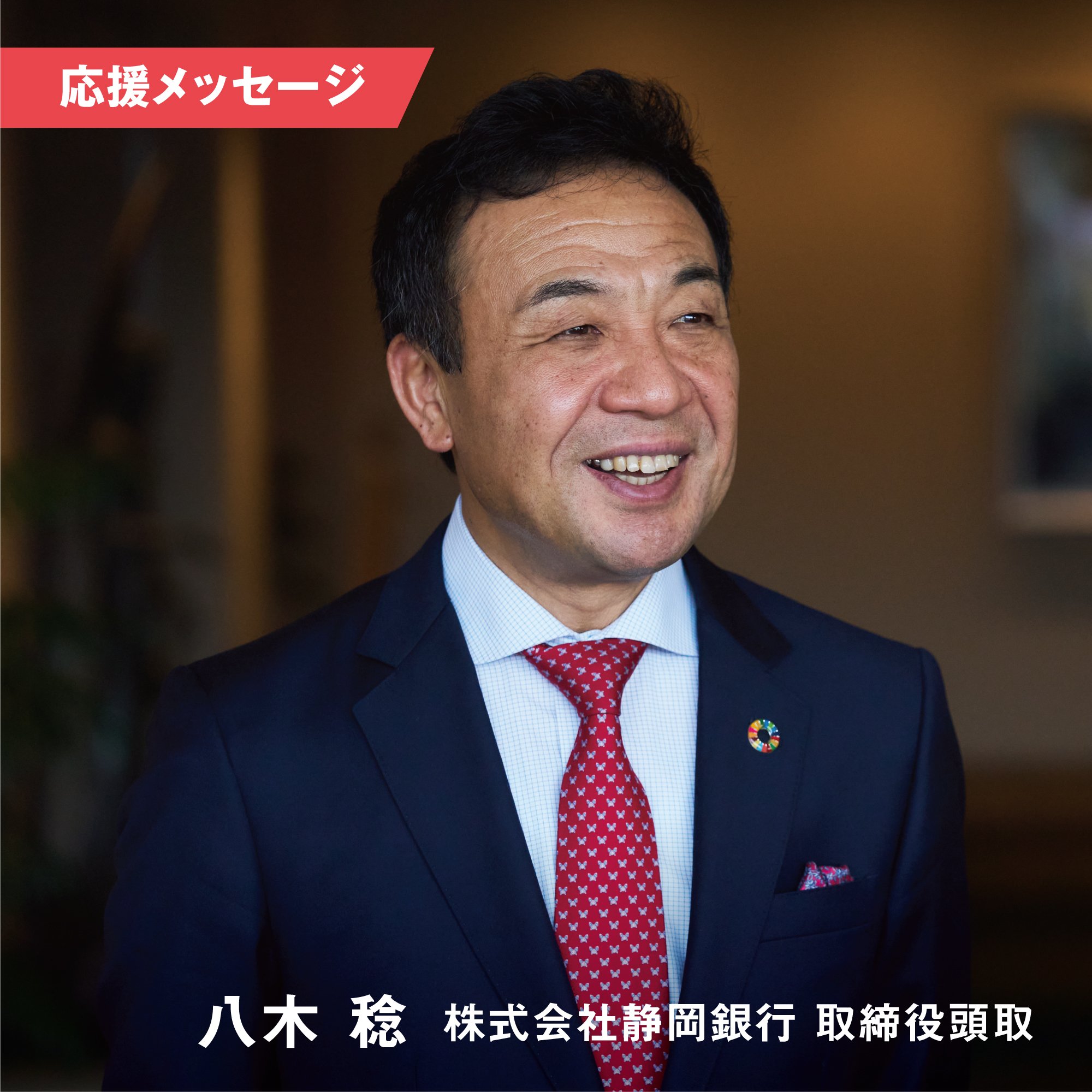 八木稔 (株式会社静岡銀行 取締役頭取) #AVMS 応援メッセージに