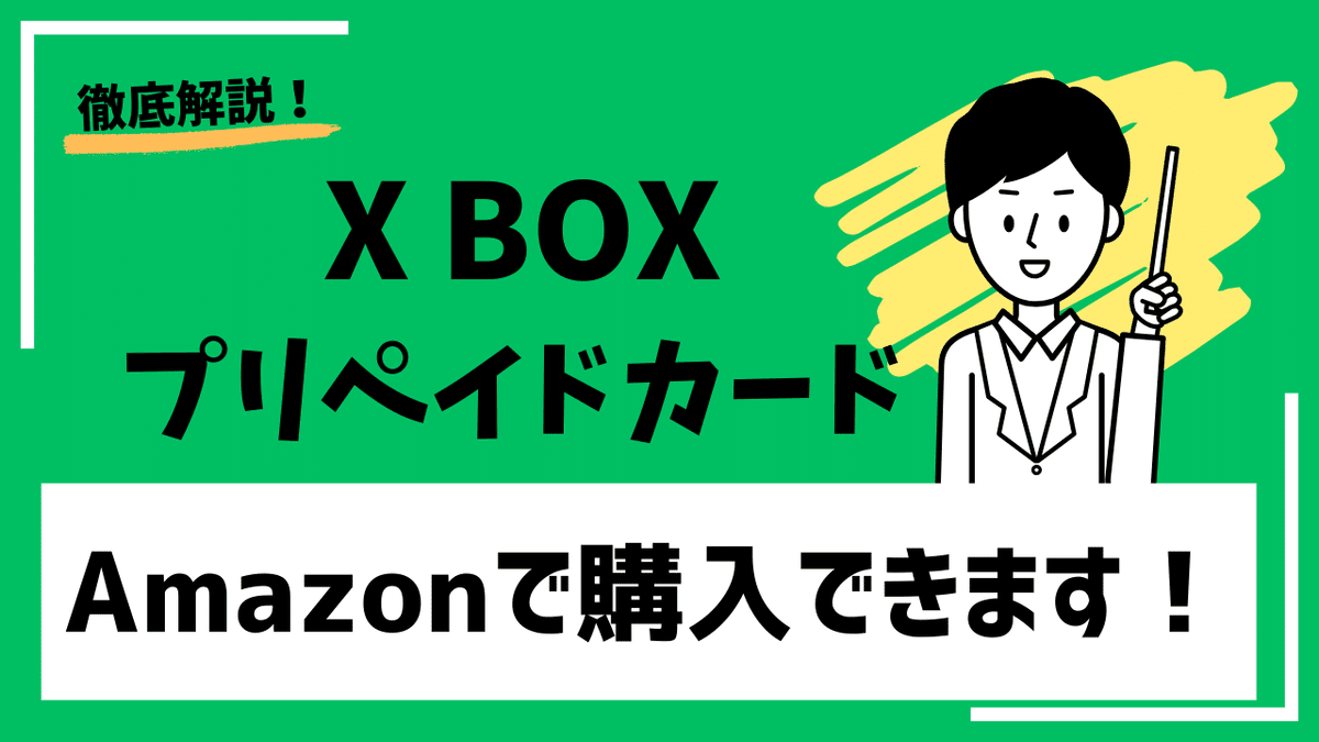 Xbox プリペイドカード　 Amazon 購入　できる