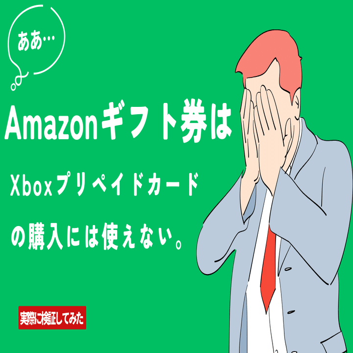 Xboxプリペイドカードは Amazonで購入可能！ Amazonギフトは使える？｜マネーチェンジ