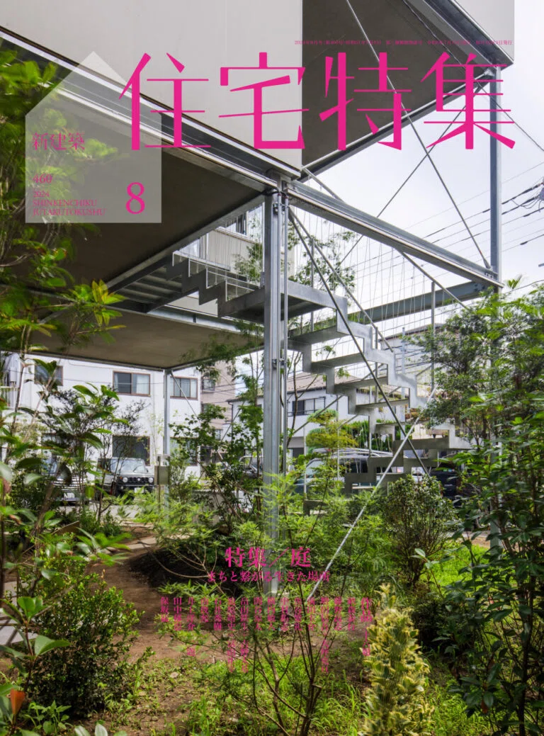 読むと家づくりが100倍楽しくなる建築雑誌3選｜magazine｜中川直樹 +