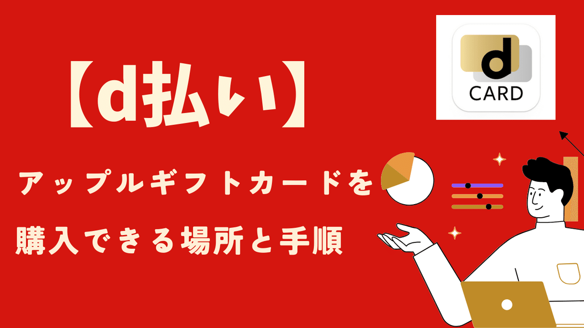 d払い アップルギフトカード 購入 場所と手順