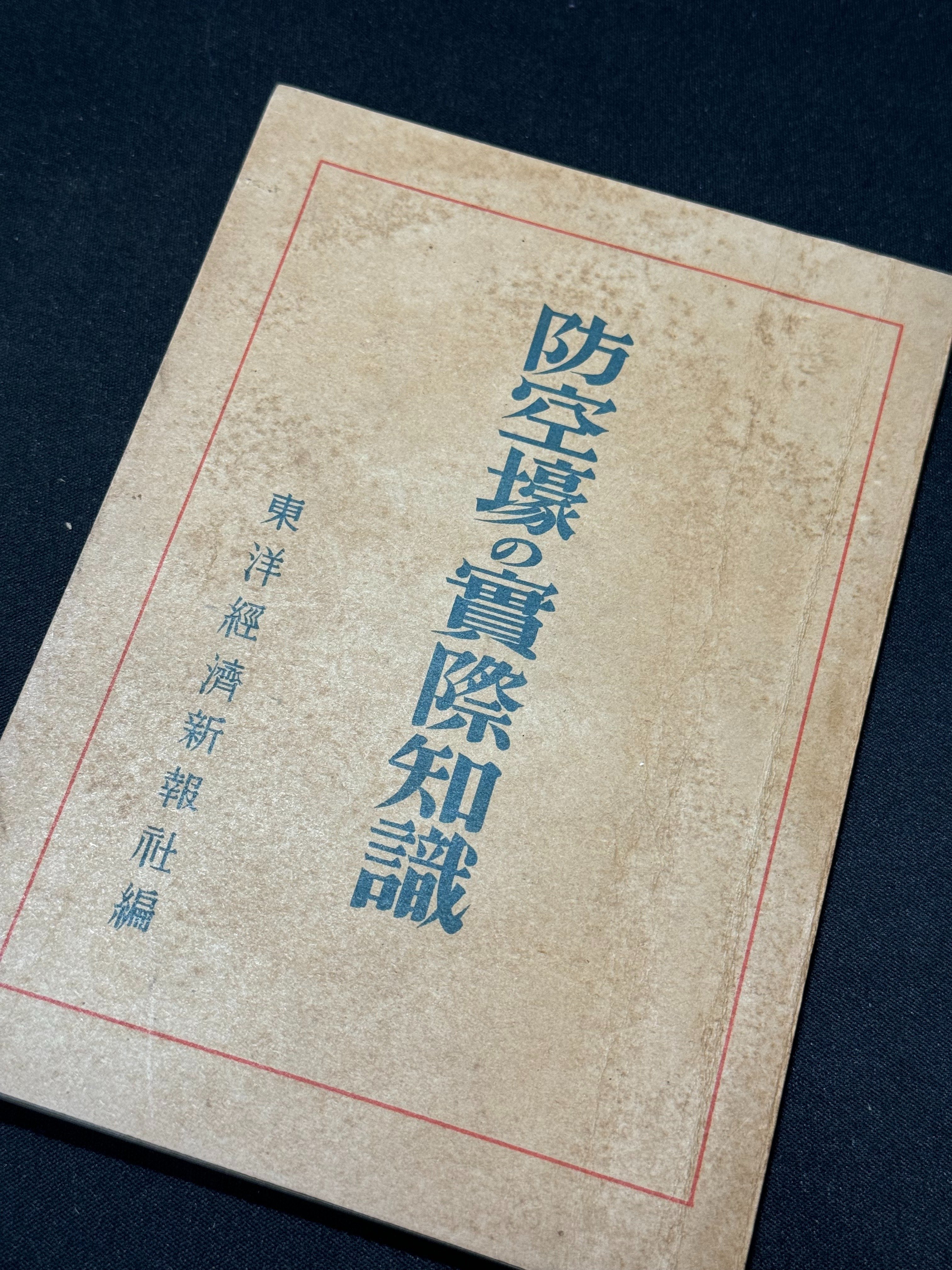 『防空新聞』創刊号　昭和19年8月 防空新聞』創刊号 昭和19年8月 防空新聞』創刊号 昭和19年