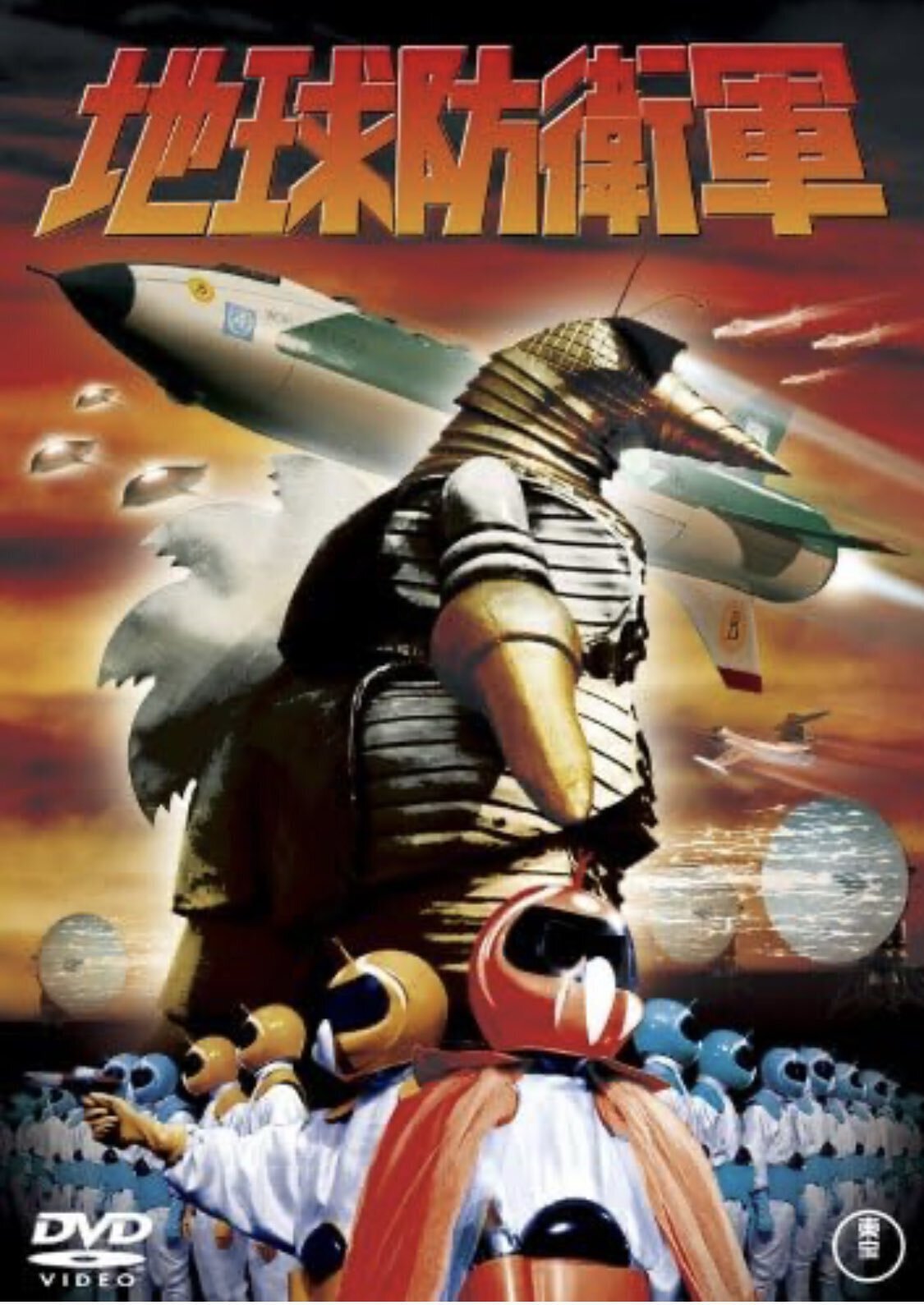 戦争映画のはなし:なぜ、地球防衛軍はミステリアンに勝利する 戦争映画のはなし:なぜ、地球防衛軍はミステリアンに勝利する