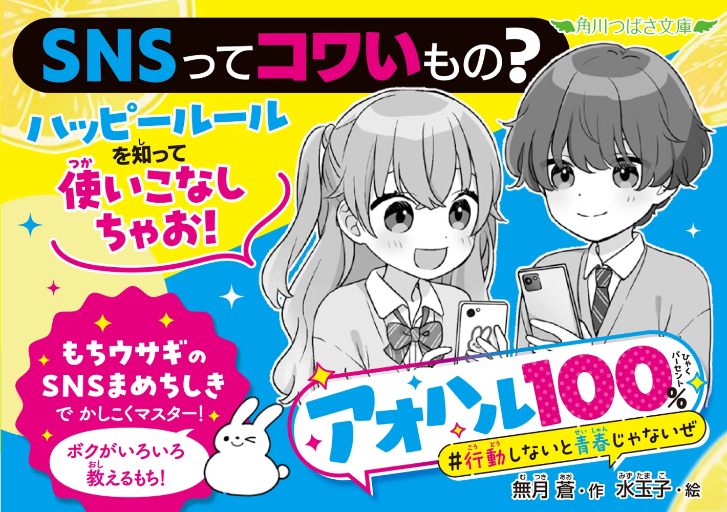 楽しいシーン山もり❤角川つばさ小説賞〈金賞〉『アオハル100
