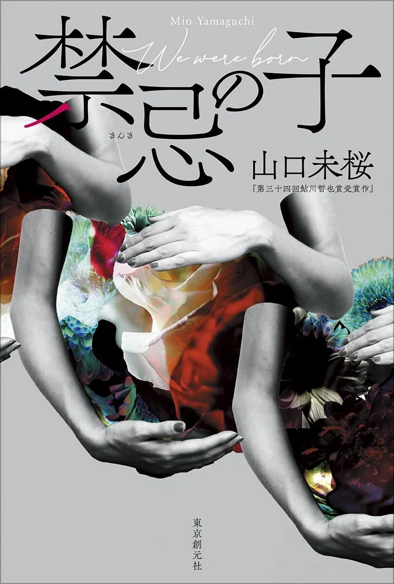 第34回鮎川哲也賞受賞作・山口未桜『禁忌の子』（東京創元社）本日発売