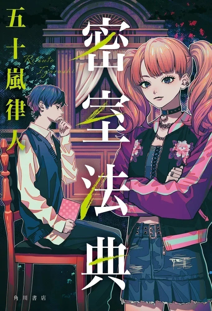 ブックリスト】2024年度上半期に生まれたミステリ小説【KADOKAWA