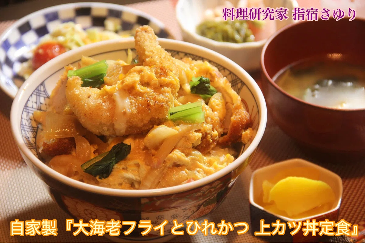 おうちが外食 カリッと美味 自家製『大海老フライとヘレカツのかつ丼』【公式】料理研究家 指宿さゆり|【公式】料理研究家 指宿さゆり(スタッフ運営)