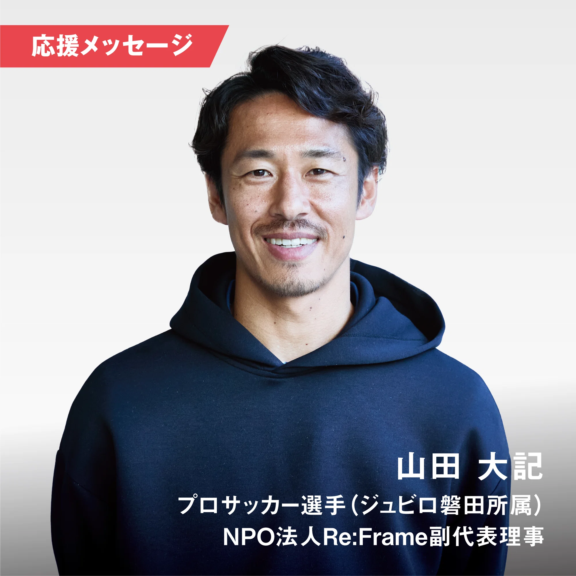 山田大記 (プロサッカー選手 ジュビロ磐田所属 / NPO法人Re:Frame副