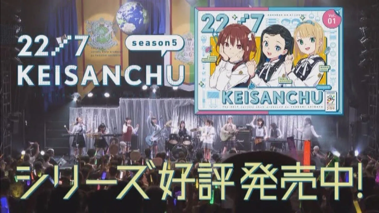 22/7 計算中 season5｜みいすけ