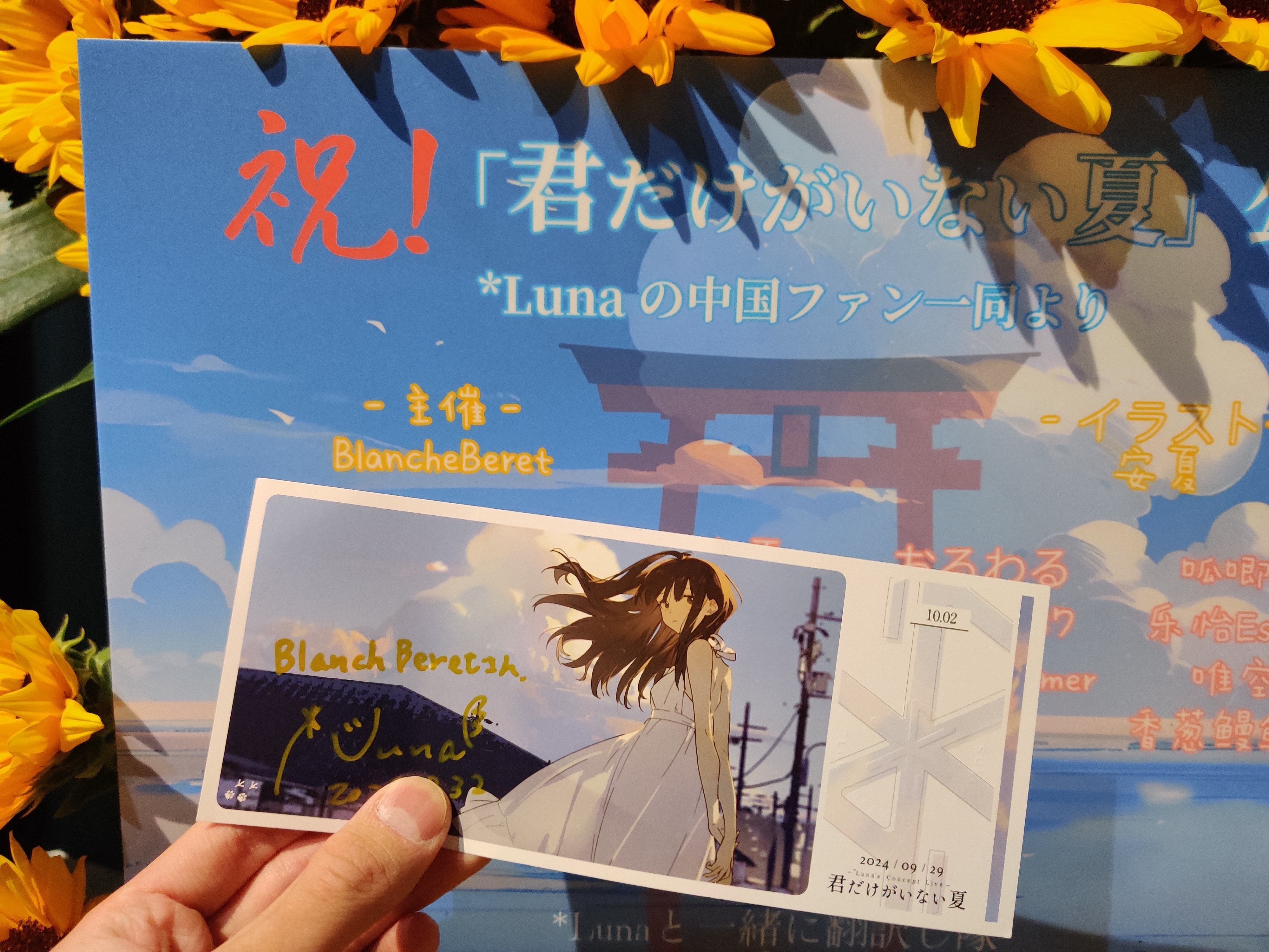 君だけがいない夏』コンセプトライブのはなし｜BlancheBeret