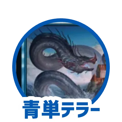 パウパー】デッキ解体新書 青単テラー編｜knowsagi