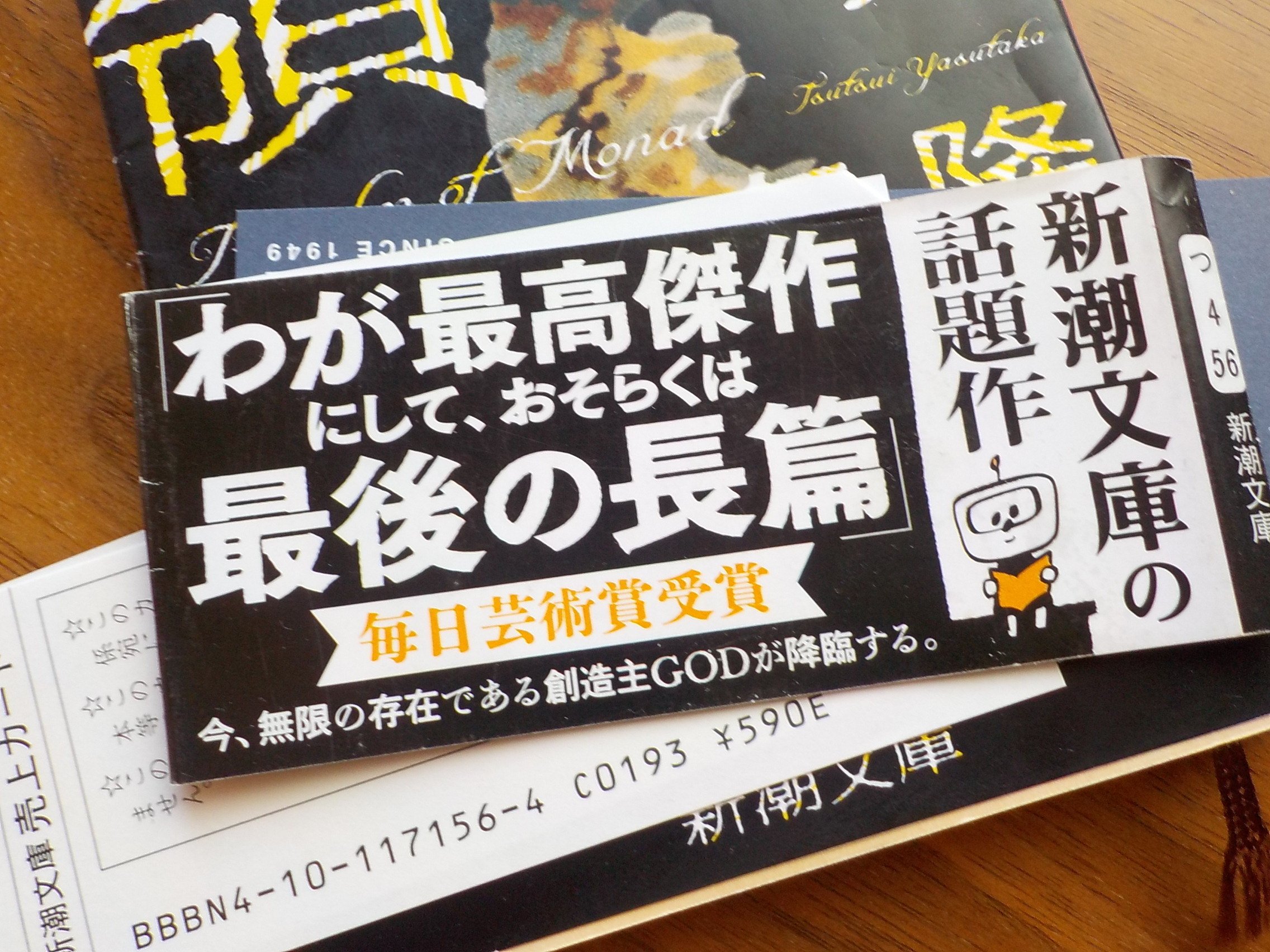 読書感想文 】『 モナドの領域 』哲学者、筒井康隆としての最