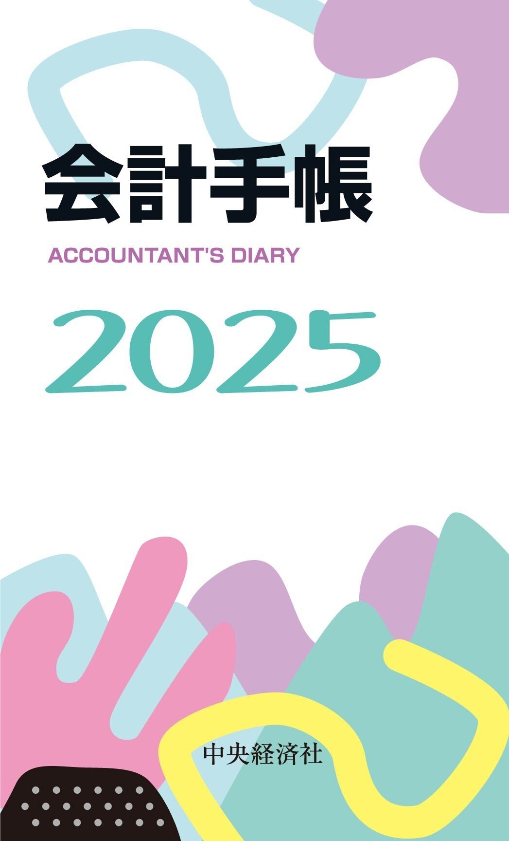 会計手帳〈2025年版〉―ACCOUNTANT'S DIARY