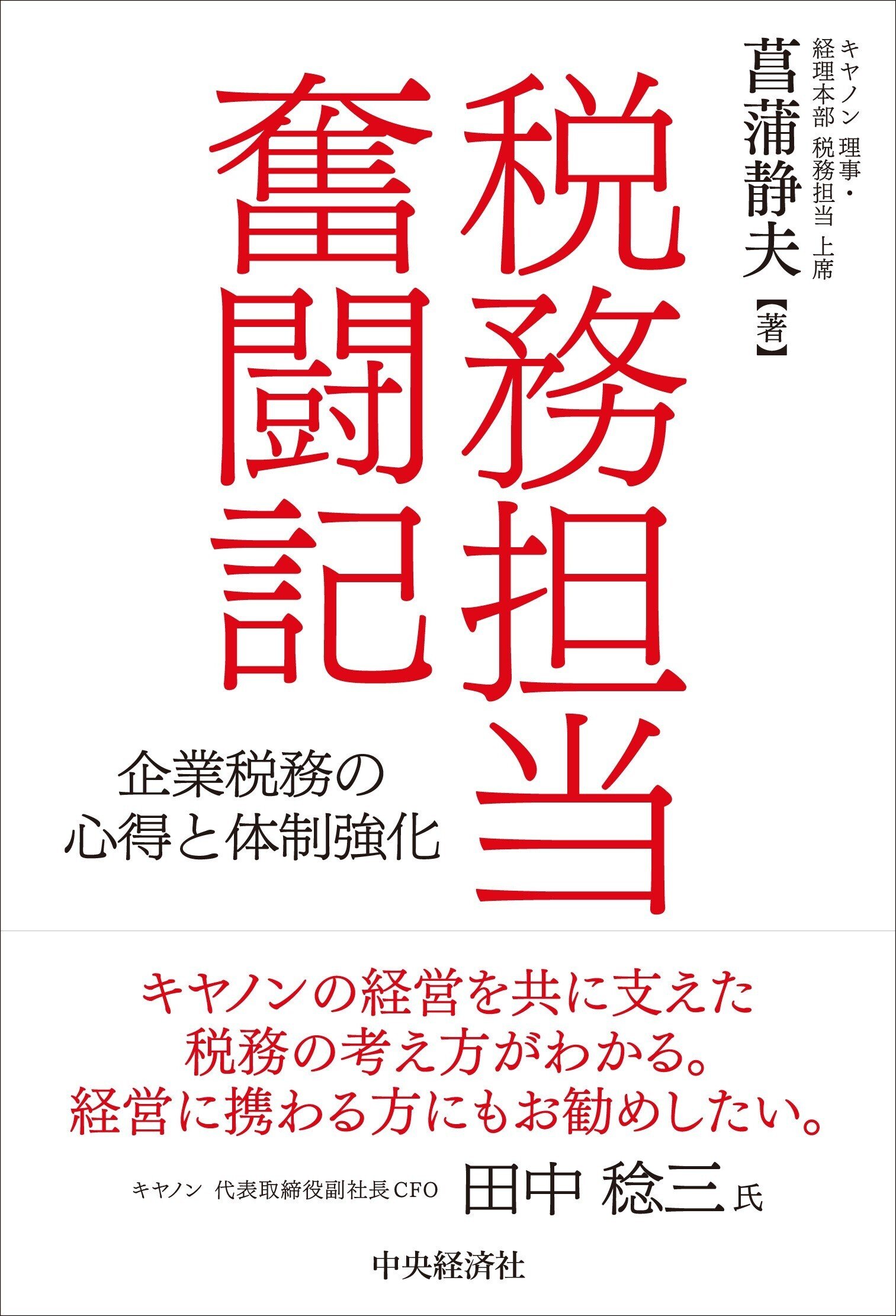 税務担当奮闘記―企業税務の心得と体制強化』『経理・財務担当者