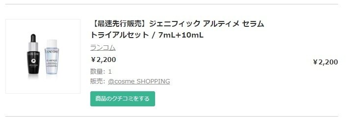 今年良品②ランコム 新・ジェニフィック アルティメ セラム｜よう