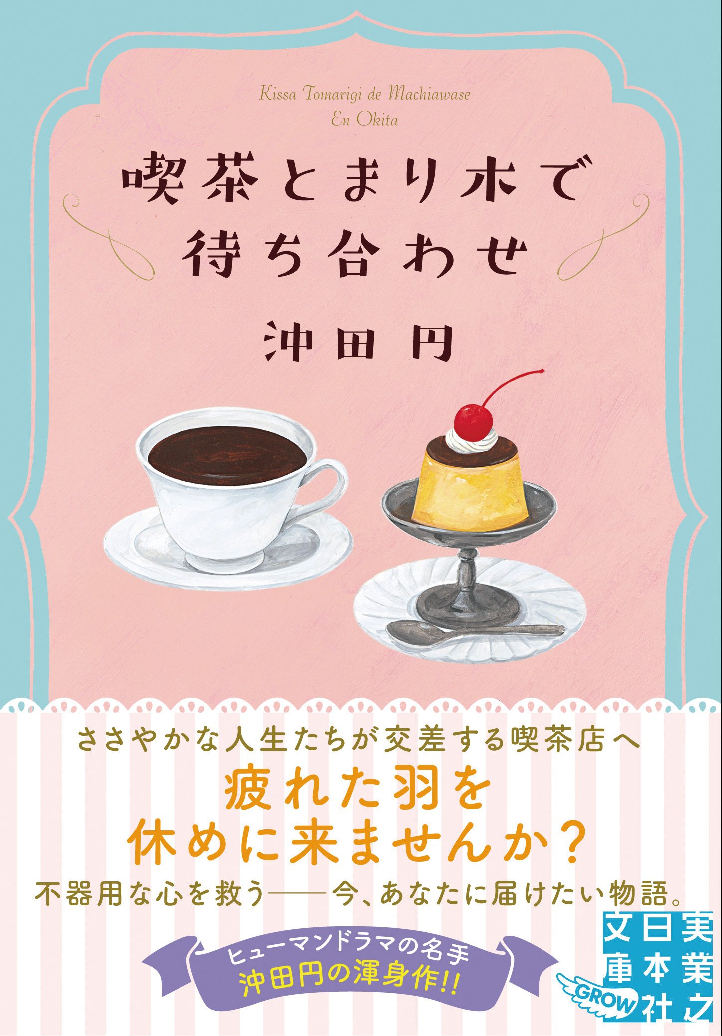 喫茶とまり木で待ち合わせ』発売しました。｜沖田円