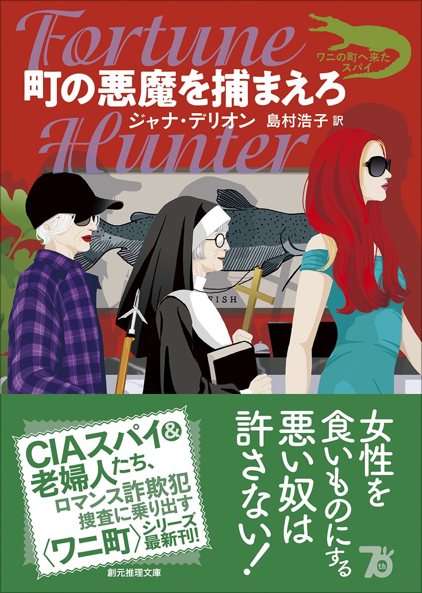 好調〈ワニ町〉シリーズ第8弾の解説全文公開！ 大津波悦子