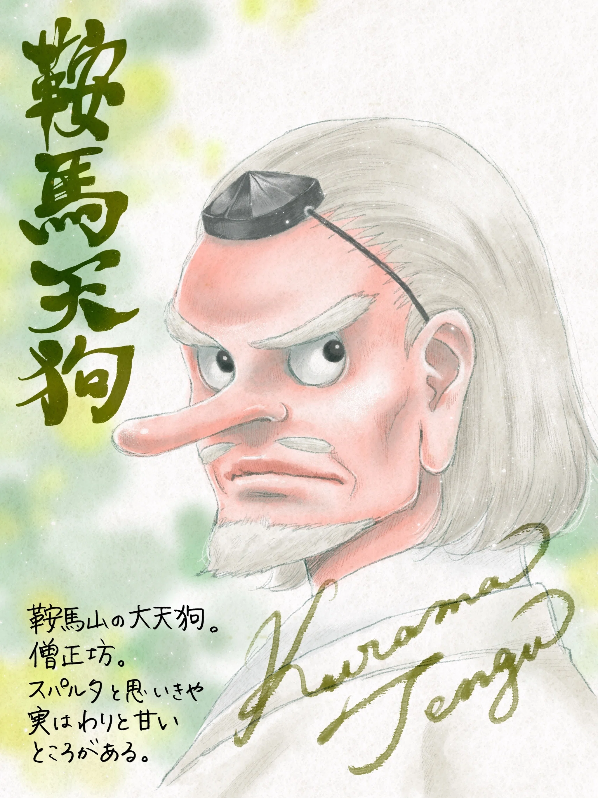 鞍馬天狗【神様ふくふく帖】|かおり / 神様おやっとさあ日記