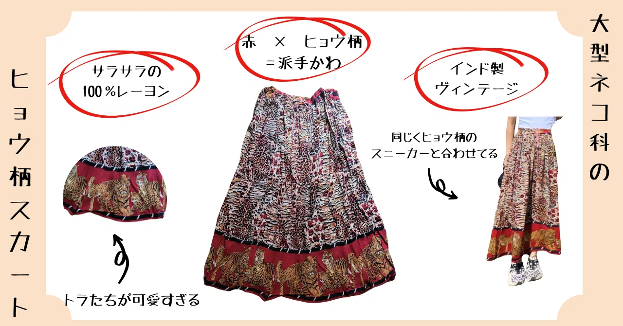NYマダムと心理戦！？派手かわヒョウ柄スカート｜マキシマリストのお