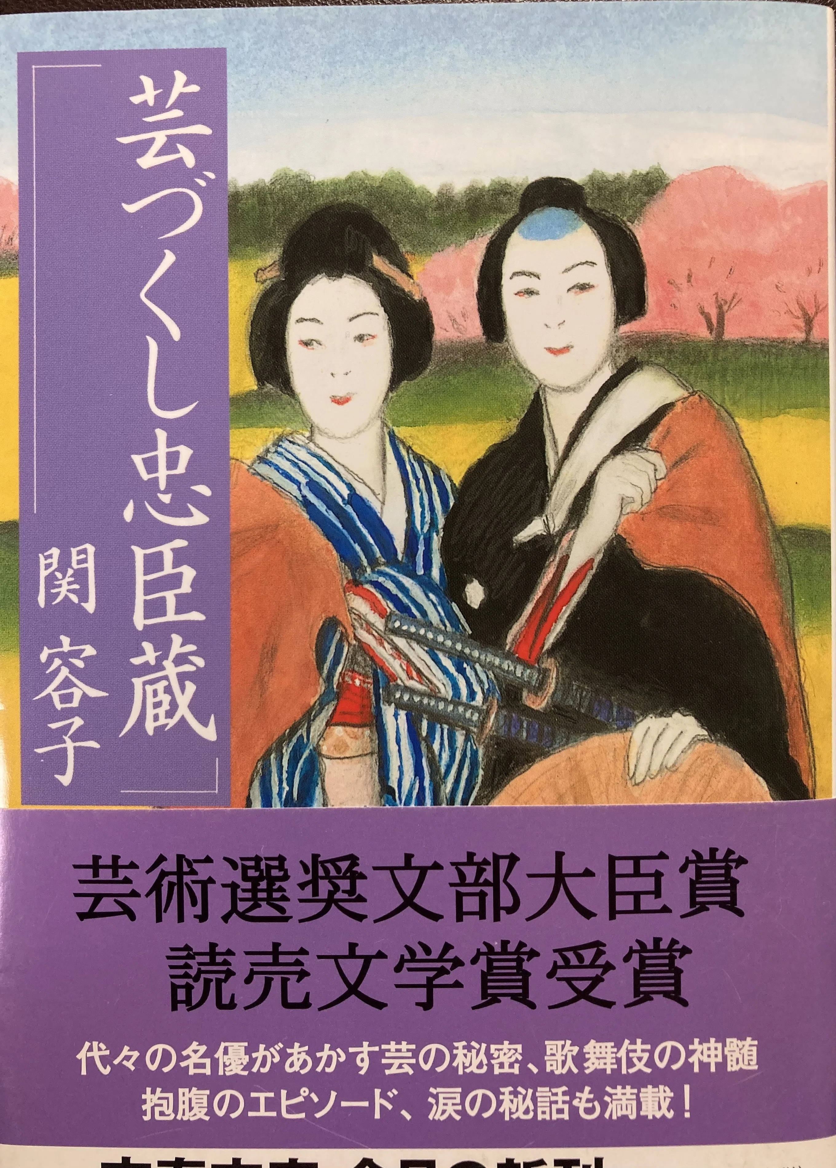 芸づくし忠臣蔵』 関容子 【うちの本棚】＃歌舞伎｜ききょう